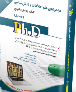 کتاب مجموعه ی علم اطلاعات و دانش شناسی جلد اول کتاب جامع دکتری