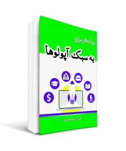 کتاب برنامه ریزی به سبک آپولوها