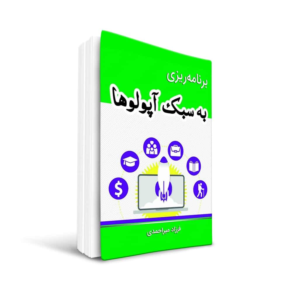 Book1-min کتاب برنامه ریزی به سبک آپولوها