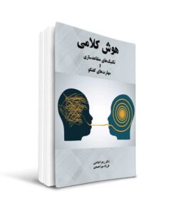 کتاب هوش کلامی