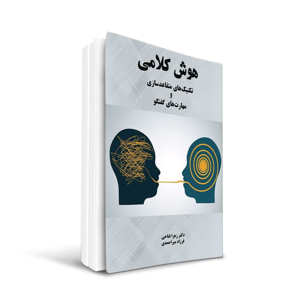 Book3-min کتاب هوش کلامی