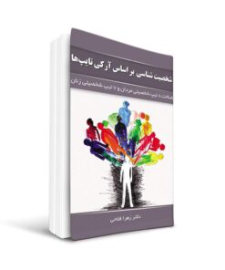 کتاب شخصیت شناسی بر اساس آرکتایپ ها