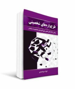 کتاب طرحواره های شخصیتی