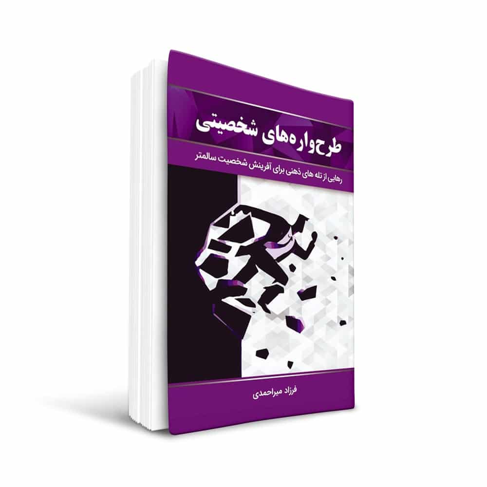 Book5-min کتاب طرحواره های شخصیتی