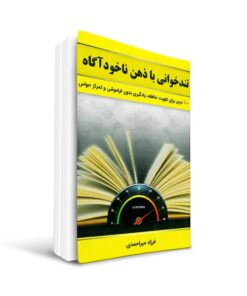 کتاب تندخوانی با ذهن ناخودآگاه