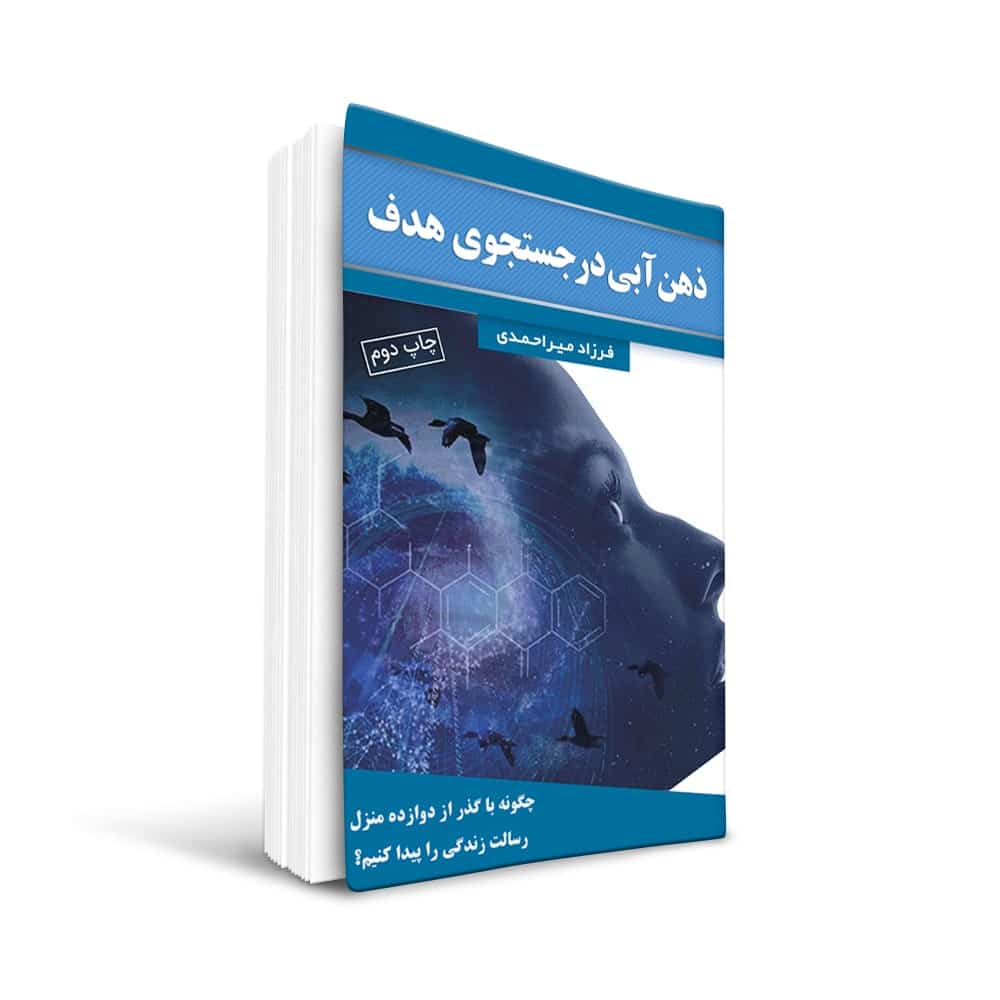 Book8-min کتاب ذهن آبی در جستجوی هدف