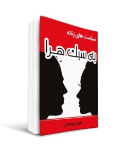 کتاب سیاست های زنانه به سبک هِرا