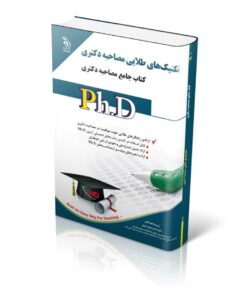 کتاب مجموعه تکنیک‌های طلایی مصاحبه دکتری کتاب جامع دکتری