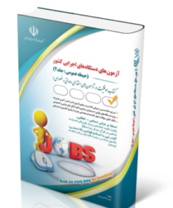 کتاب آزمون های استخدامی دستگاه های اجرایی کشور (حیطه عمومی؛ جلد دوم) 1404