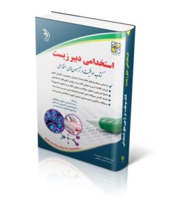 کتاب استخدامی دبیر زیست کتاب
