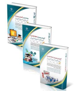 پکیج جامع استخدامی آموزگار ابتدایی ویژه آزمون 1404