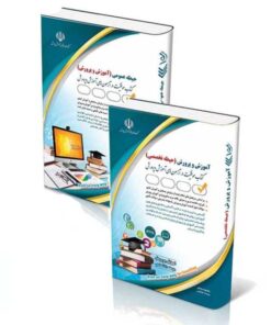 پکیج حیطه عمومی و اختصاصی آزمون استخدامی آموزگار ابتدایی 1404