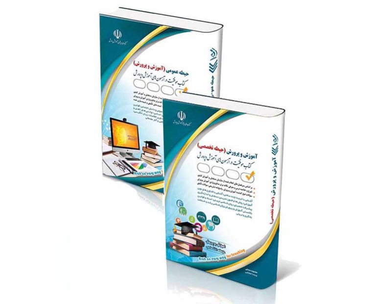 amozehParvaresh-768x620 پکیج حیطه عمومی و اختصاصی آزمون استخدامی آموزگار ابتدایی 1404