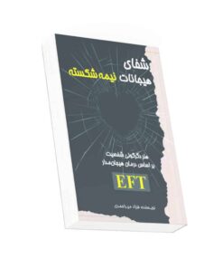 کتاب شفای هیجانات نیمه شکسته