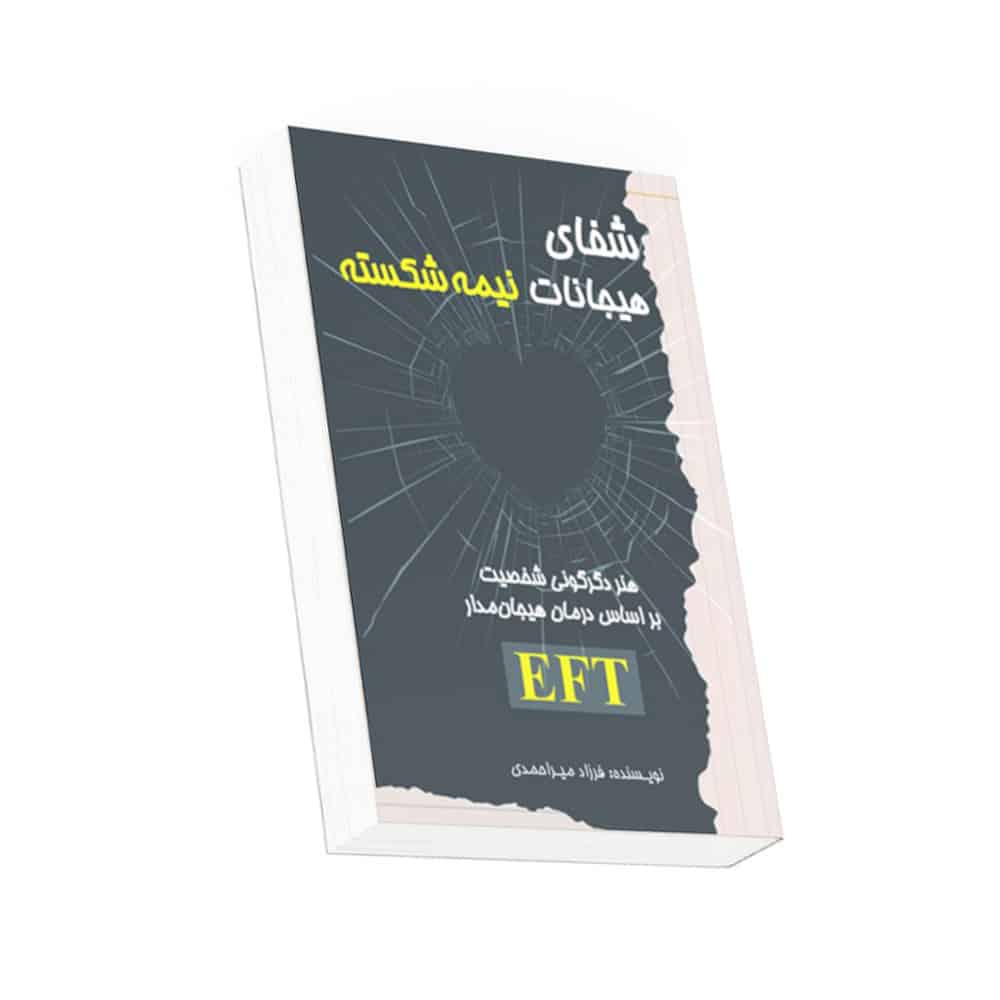 book کتاب شفای هیجانات نیمه شکسته