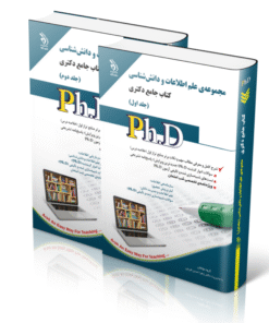 مجموعه ی علم اطلاعات و دانش شناسی جلد اول و دوم کتاب جامع دکتری
