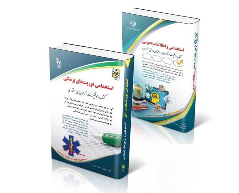 foriat-768x620 پکیج استخدامی فوریت های پزشکی – وزارت بهداشت 1404