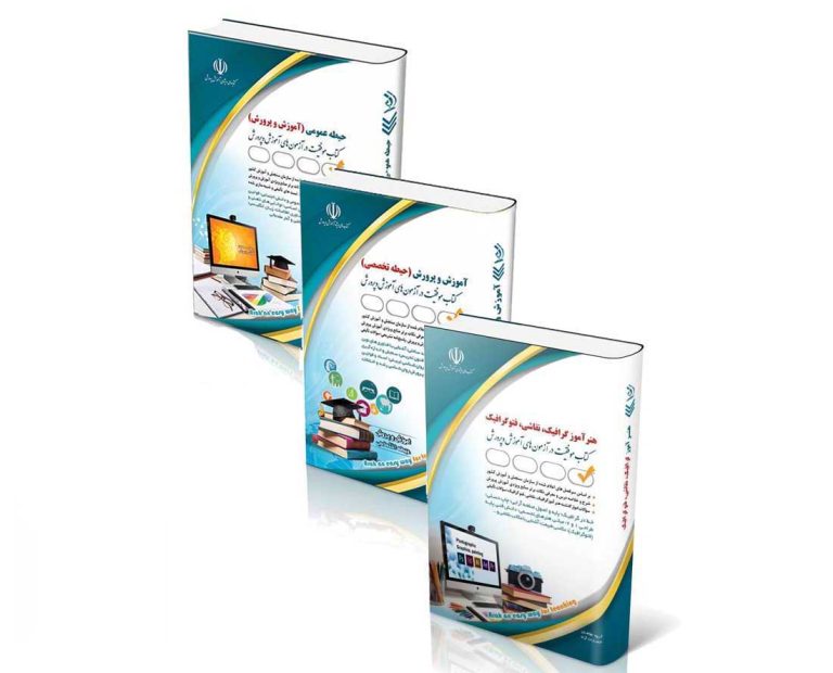 graphic-768x620 ویژه آزمون آموزش و پرورش سوالات ادوار گذشته آپدیت 1404 پاسخنامه تشریحی درسنامه کامل مجموعه 3 جلدی