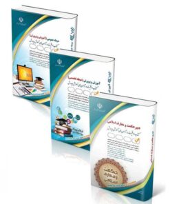 پکیج استخدامی دبیر حکمت و معارف اسلامی 1404