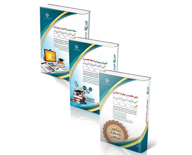 hekmat-768x620 پکیج استخدامی دبیر حکمت و معارف اسلامی 1404