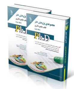 مجموعه پژوهش هنر جلد اول و دوم کتاب جامع دکتری