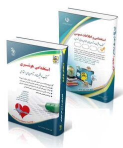 پکیج استخدامی هوشبری – آزمون وزارت بهداشت 1404