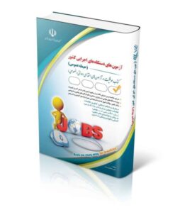 کتاب آزمون‌های دستگاه‌های اجرایی کشور حیطه عمومی موفقیت در آزمون های استخدامی