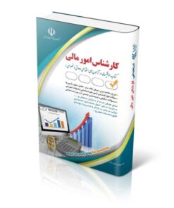 کتاب مجموعه آزمون های استخدامی کارشناس امور مالی کتاب موفقیت در آزمون های استخدامی