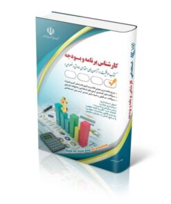 کتاب مجموعه آزمون های استخدامی کارشناس برنامه و بودجه کتاب موفقیت در آزمون های استخدامی