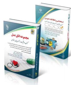 پکیج استخدامی اتاق عمل ویژه آزمون استخدامی وزارت بهداشت 1404