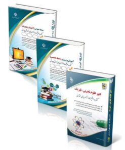 پکیج استخدامی دبیر علوم تجربی – فیزیک 1404