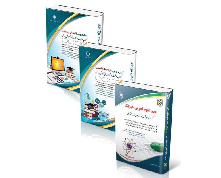 phizik-768x620 پکیج استخدامی دبیر علوم تجربی – فیزیک 1404