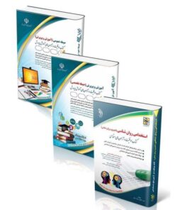 پکیج جامع استخدامی روانشناسی آراه ویژه آزمون 1404