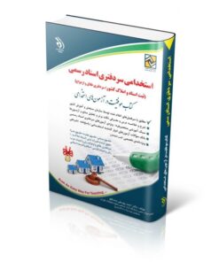 کتاب استخدامی مجموعه آزمون های استخدامی سردفتری اسناد رسمی