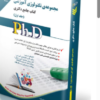 مجموعه تکنولوژی آموزشی جلد اول کتاب جامع دکتری