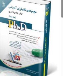 کتاب مجموعه تکنولوژی آموزشی جلد دوم کتاب جامع دکتری