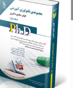 مجموعه تکنولوژی آموزشی جلد اول کتاب جامع دکتری