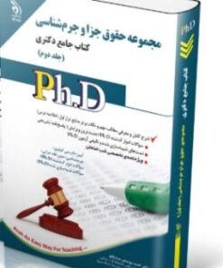 کتاب مجموعه حقوق جزا و جرم شناسی؛ جلد دوم (کتاب جامع دکتری)
