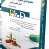 کتاب مجموعه حقوق خصوصی جلد دوم (کتاب جامع دکتری)