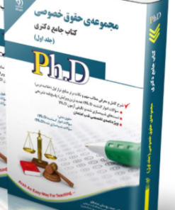 کتاب مجموعه حقوق خصوصی جلد اول (کتاب جامع دکتری)