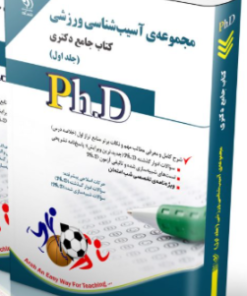 کتاب مجموعه آسیب شناسی ورزشی جلد اول کتاب جامع دکتر