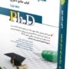 کتاب مجموعه آموزش عالی جلد اول کتاب جامع دکتری
