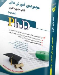کتاب مجموعه آموزش عالی جلد دوم کتاب جامع دکتری