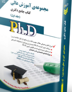 کتاب مجموعه آموزش عالی جلد اول کتاب جامع دکتری
