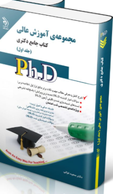 screenshot-2025-10-17-10-37-33-233x400 کتاب مجموعه آموزش عالی جلد اول کتاب جامع دکتری