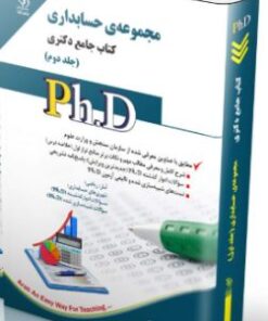 کتاب مجموعه حسابداری جلد دوم کتاب جامع دکتری