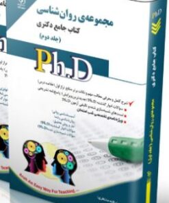 کتاب مجموعه روان شناسی جلد دوم کتاب جامع دکتری