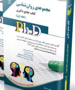کتاب مجموعه روان شناسی جلد اول کتاب جامع دکتری
