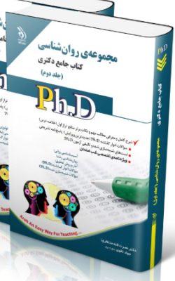 screenshot-2025-10-17-10-54-40-250x400 کتاب مجموعه روان شناسی جلد دوم کتاب جامع دکتری