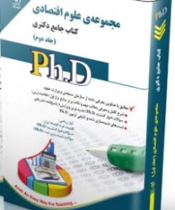 کتاب مجموعه علوم اقتصادی جلد دوم کتاب جامع دکتری
